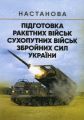 Підготовка ракетних військ Сухопутних військ Збройних Сил України(ракетна, реактивна артилерійська