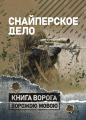 Снайперское дело. Центр учбової літератури