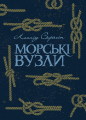 Морські вузли. Леонід Скрягін. Центр учбової літератури