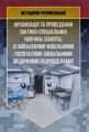 Організація та проведення тактико-спеціальних навчань (занять) із військовими мобільними госпіталями (мобільними медичними підрозділами) Центр учбової літератури