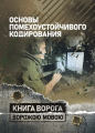 Основы помехоустойчивого кодирования. Центр учбової літератури
