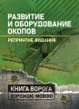 Развитие и оборудование окопов. Центр учбової літератури