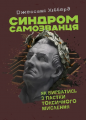 Синдром самозванця. Як вирватися з пастки токсичного мислення. Джессамі Хібберд. Центр учбової літератури