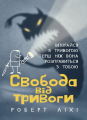Свобода від тривоги. Впорайся з тривогою перш ніж вона розправиться з тобою. Роберт Ліхі. Центр учбової літератури