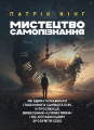 Мистецтво самопізнання. Як здобути навички глибинного самоаналізу,інтроспекції, виявлення «сліпих. Патрік Кінг. Центр учбової літератури