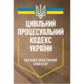 НПК цивільного процесуального кодексу України.Станом на 7 травня 2024 року Науково-практичний посібник. За ред. Теремецького В. І. Професіонал