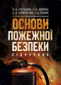 Основи пожежної безпеки: підручник. О. В. Третьяков. Центр учбової літератури