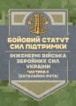 Бойовий статут Сил підтримки «Інженерні війська Збройних Сил України»частина ІІ (Батальйон, рота).