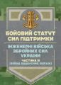Бойовий статут Сил підтримки «Інженерні війська Збройних Сил України»частина ІІІ (взвод, відділенн