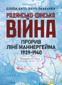 Радянсько-фінська війна. Прорив лінії Маннергейма 1939-1940. Елоїза Енгл. Центр учбової літератури