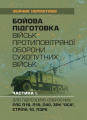 Бойова підготовка військ протиповітряної оборони Сухопутних військ. Частина І. Центр учбової літератури