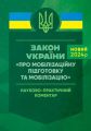 НПК ЗУ «Про мобілізаційну підготовку та мобілізацію». Станом на 18 травня 2024 року. За заг. ред. Чубенка А. Г. Професіонал