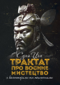 Трактат про воєнне мистецтво з коментарями та поясненнями. Сунь-цзи. КНТ