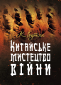Китайське мистецтво війни. Практичний посібник. К. Іоутсен. КНТ