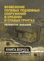Возведение полевых подземных сооружений в средних и слабых грунтах. Репринтне видання. Книга ворога ворожою мовою. Сварог