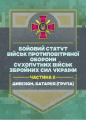 Бойовий статут військ протиповітряної оборони Сухопутних військ Збройних Сил України. Частина ІІ (дивізіон, батарея (група)) Центр учбової літератури