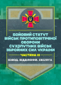 Бойовий статут військ протиповітряної оборони Сухопутних військ Збройних Сил України. Частина ІІІ (взвод, відділення, обслуга) Центр учбової літератур