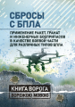 Сбросы с БПЛА. Применение ракет, гранат и инженерных боеприпасов в качестве боевой части для различных типов БПЛА. Сварог