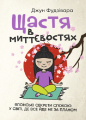 Щастя в миттєвостях. Японські секрети спокою у світі, де все йде не за планом. Джун Фудзівара. Сварог