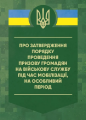 Про затвердження порядку проведення призову громадян на військову службу під час мобілізації... Центр учбової літератури