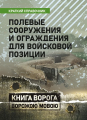 Полевые сооружения и ограждения для войсковой позиции. Краткий справочник. Книга ворога ворожою мовою. Сварог