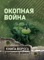 Окопная война. Книга ворога ворожою мовою. Сварог