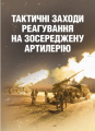 Тактичні заходи реагування на зосереджену артилерію. КНТ