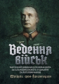 Ведення військ. Тактичний довідник для командира загальновійськового з'єднання та його помічників. Центр учбової літератури
