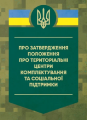 Про затвердження Положення про територіальні центри комплектування та соціальної підтримки. Центр учбової літератури