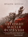 Інтимні місця Фортуни. Фредерік Меннінг. КНТ