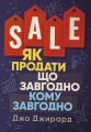 Як продати що завгодно кому завгодно. Джо Джирард. Центр учбової літератури