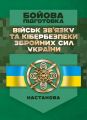 Бойова підготовка військ зв’язку та кібербезпеки Збройних Сил України. Настанова. Центр учбової літератури