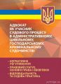 Адвокат як учасник судового процесу в адміністративному, цивільному, господарському,кримінальному,. Під заг. ред. Пєткова В. П. Професіонал