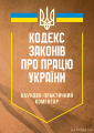 НПК Кодексу законів про працю України. Станом на 26 липня 2024 р. За заг. ред. Теремецького В. І. Центр учбової літератури