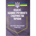 НПК Кодексу адміністративного судочинства України. Станом на 26 липня 2024 р. За заг. ред. Чубенка А. Г. Професіонал