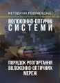 Волоконно-оптичні системи. Порядок розгортання волоконно-оптичнихмереж. Методичні рекомендації