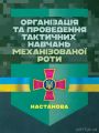 Організація та проведення тактичних навчань механізованої роти. Настанова