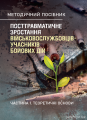 Посттравматичне зростання військовослужбовців-учасників бойових дій.Частина 1. Теоретичні основи