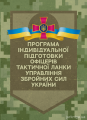 Програма індивідуальної підготовки офіцерів тактичної ланки управлінняЗбройних Сил України