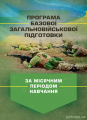 Програма базової загальновійськової підготовки (за місячним періодомнавчання)
