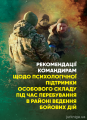 Рекомендації командирам щодо психологічної підтримки особового складупід час перебування в районі