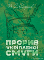 Прорив укріпленої смуги. Репринтне видання.