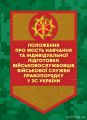 Управління (комендатура) військових сполучень. Настанова. Центр учбової літератури