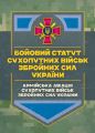 Бойовий статут Сухопутних військ «Армійська авіація Сухопутних військЗбройних Сил України».