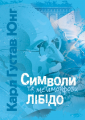 Символи та метаморфози. Лібідо. Карл Ґустав Юнґ. Центр учбової літератури