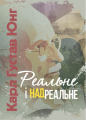 Реальне і надреальне. Карл Ґустав Юнґ. Центр учбової літератури
