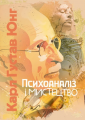 Психоаналіз і мистецтво. Карл Ґустав Юнґ. Центр учбової літератури