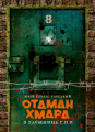 Отаман Хмара. З таємниць Ґ.П.У. Юрій Горліс-Горський. Центр учбової літератури