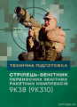 Технічна підготовка (стрілець-зенітник переносних зенітних ракетнихкомплексів 9К38 (9К310)).