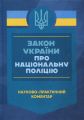 Закон України «Про Національну поліцію». Науково-практичний коментар (Станом на 01 березня 2026) Центр учбової літератури